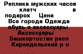 Реплика мужских часов AMST   клатч Baellerry Italy в подарок! › Цена ­ 2 990 - Все города Одежда, обувь и аксессуары » Аксессуары   . Башкортостан респ.,Караидельский р-н